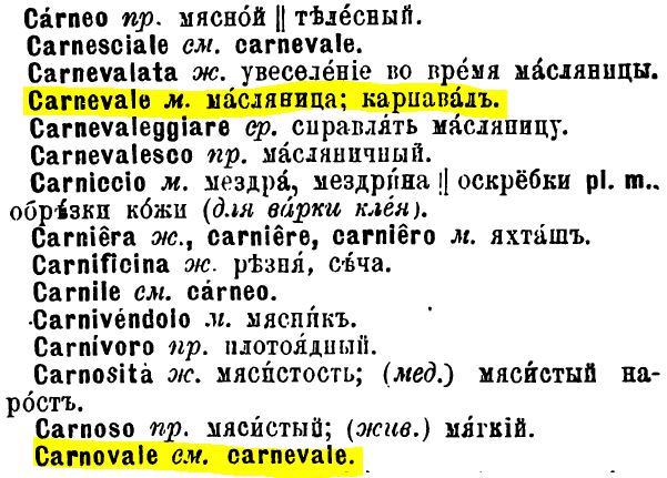 Carne - мясо на итальянском, Canevale - карнавал, прощание с мясом