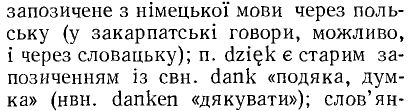 Об этимологии слов thank you, danke, дякую, дзякую, dziękuję и других созвучных