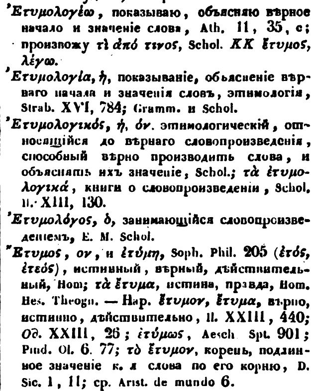 Этимология - перевод с греческого, словарь 1848 г.