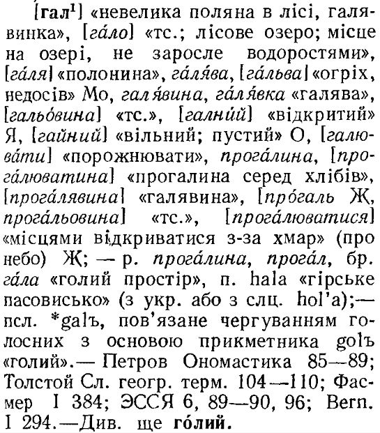 Gala  в английском – праздничный, торжественный. Gala day — праздничный день. Есть еще gal - молодая девушка, девчушка