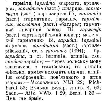 О происхождении этих слов гармата и пушка