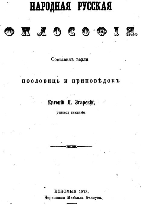 «Народная русская философия»