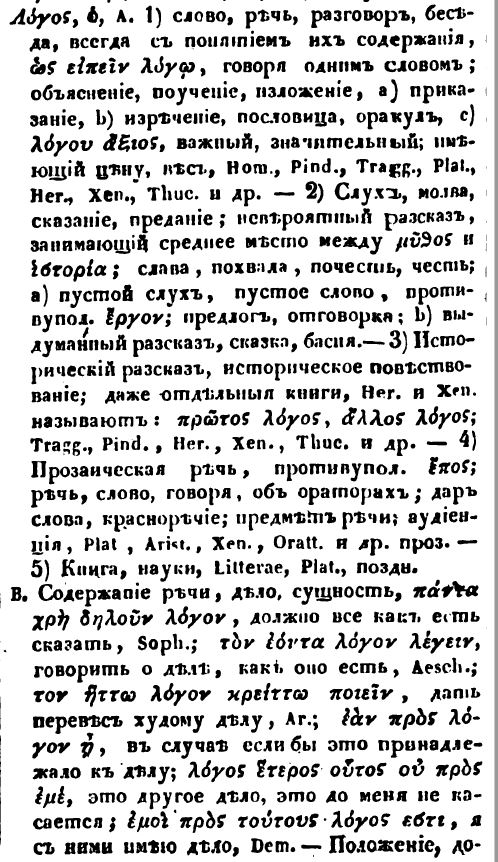 Logos – λόγος – логос – важное греческое слово, "-логия" составляет часть названий многих наук – этимологии, билогии, филологии, зоологии