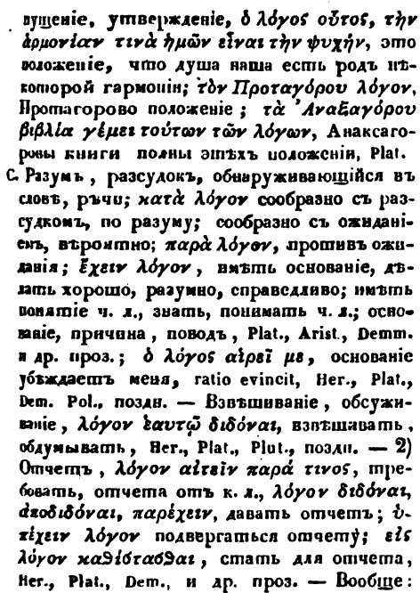 Logos – λόγος – логос – важное греческое слово, "-логия" составляет часть названий многих наук – этимологии, билогии, филологии, зоологии