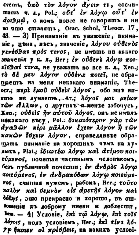 Logos – λόγος – логос – важное греческое слово, "-логия" составляет часть названий многих наук – этимологии, билогии, филологии, зоологии