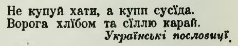 Народна мудрість. Народная мудрость. Не купуй хати, а купи сусіда. Ворога хлібом та сіллю карай.