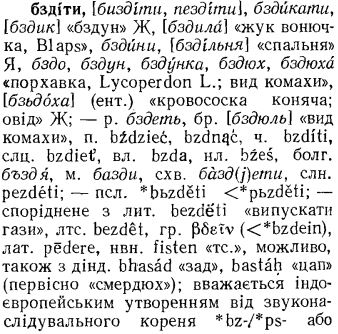 О происхожджении слов пукать, пердеть, бздеть и английского fart