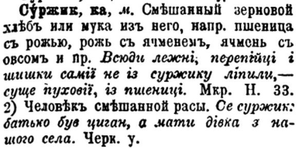 У Гринченка про суржик-язык, суржик-мову ничего нет. Это придумали в наши дни.