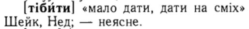 Тибрить и тібити – темные слова