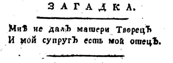 Эта загадка из книги 1785 г. Разгадка там не напечатана.